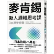 麥肯錫新人邏輯思考課：3大思考步驟，鍛鍊出一生受用、解決問題能力超強的思考訓練課