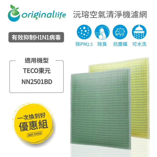 OriginalLife 一次換到好 2入 超淨化長效可水洗★空氣清淨機濾網(適用TECO東元：NN2501BD)