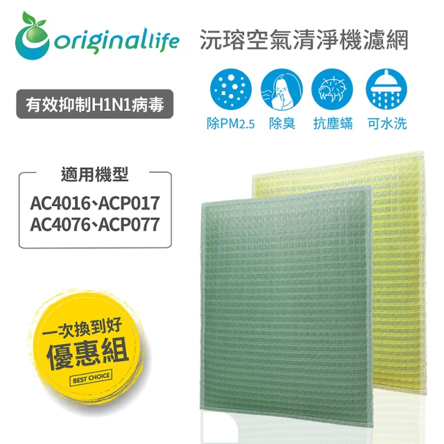 OriginalLifeOriginalLife 『一次換到好』超淨化長效可水洗(飛利浦：AC4016、ACP017、AC4076、ACP077)