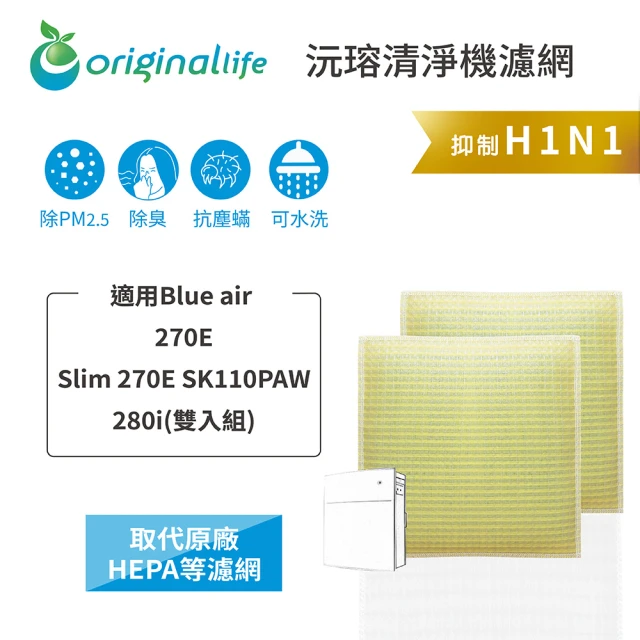 OriginalLife 長效可水洗★ 超淨化空氣清淨機濾網(適用Blueair：270E、Slim270E SK110PAW、280i 兩入)