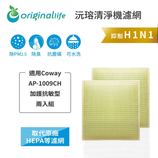 OriginalLife 長效可水洗★ 超淨化空氣清淨機濾網(適用Coway：AP-1009CH 加護抗敏型 兩入)