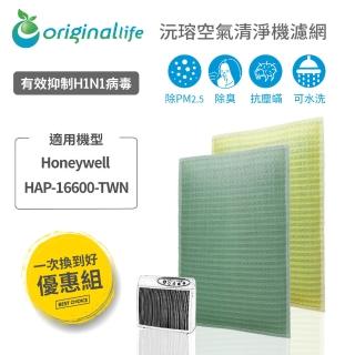 【OriginalLife】『一次換到好』超淨化長效可水洗空氣清淨機濾網(Honeywell HAP-16600-TWN前置+後置)