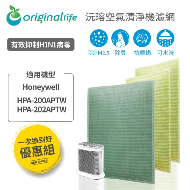 OriginalLife 『一次換到好』超淨化長效可水洗空氣清淨機濾網(Honeywell HPA-200APWT 前置+2後置)