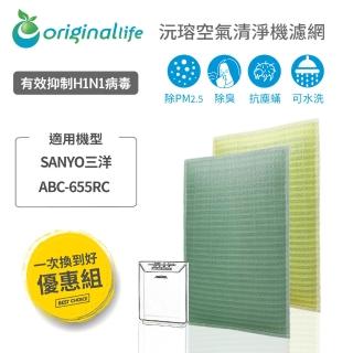 【OriginalLife】『一次換到好』2入超淨化長效可水洗 空氣清淨機濾網(SANYO三洋：ABC-655RC)