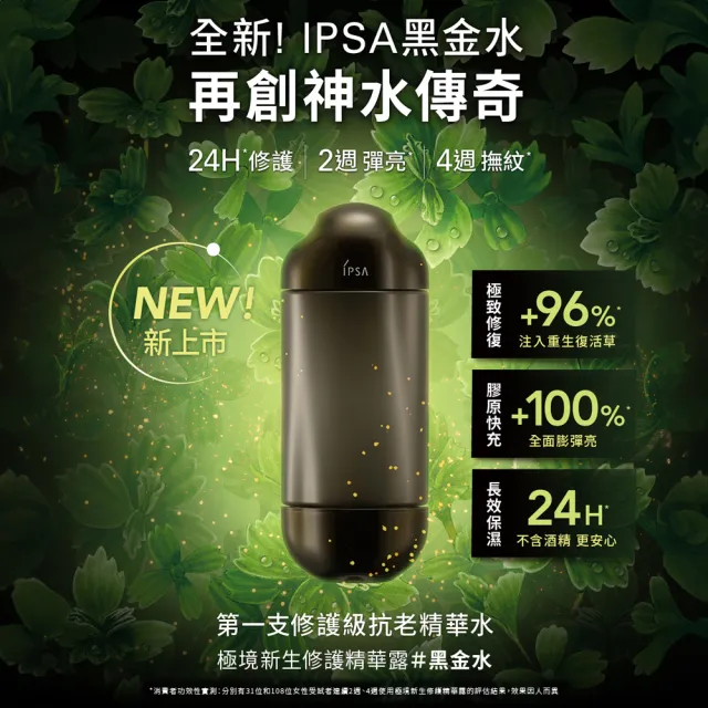 【IPSA 茵芙莎】黑白神水修護組 精華露/化妝水/抗老/保濕(黑金水150ml + 美膚機能液200ml)