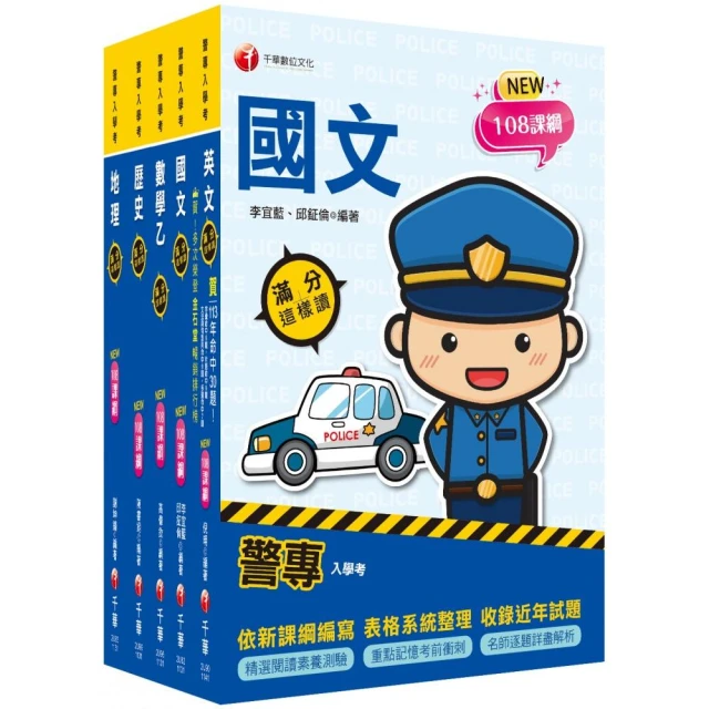 2025警專入學考－乙組（行政警察）套書：名師精心編寫，命中率高達70%！