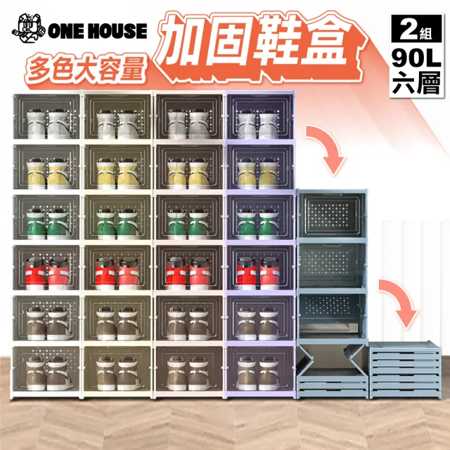 【ONE HOUSE】九色可選_90L巴克免安裝一體式折疊鞋盒-加厚正開 6層x2入(收納盒 收納櫃 摺疊收納 鞋架 鞋櫃)