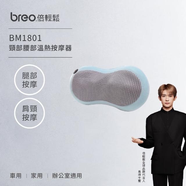 【breo 倍輕鬆】紓壓首選｜頸部腰部溫熱按摩枕 BM1801(辦公室/家用/紓壓首選/禮物首選)