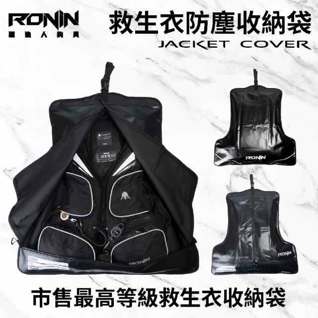 RONIN 獵漁人 救生衣防塵收納袋(救生衣收納 救生衣袋 救生衣套)