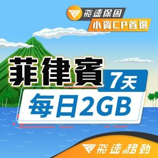 【飛速移動】菲律賓 7天｜每日2GB 高速流量吃到飽(菲律賓網絡卡 菲律賓網路 菲律賓 網絡卡 網路 上網 sim卡)