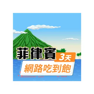 【飛速移動】菲律賓 3天｜高速上網 無限流量吃到飽(菲律賓網卡 菲律賓網路 菲律賓 網卡 網路 上網 sim卡)