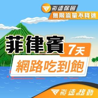 【飛速移動】菲律賓 7天｜高速上網 無限流量吃到飽(菲律賓網絡卡 菲律賓網路 菲律賓 網絡卡 網路 上網 sim卡)
