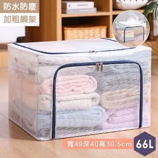 【樂適多】66L透明PVC網格鋼架收納箱 MO7706(收納箱 衣物收納 棉被收納 換季收納)