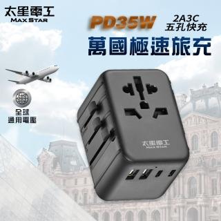 【太星電工】PD35W旅行用插座/5USB-2A3C(萬國極速旅充AA304)