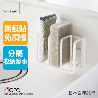 【YAMAZAKI 山崎】Plate無痕貼海綿收納架(瀝水架/海綿架/海綿瀝水架/水槽收納/日本山崎)