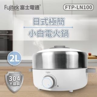 【Fujitek 富士電通】日式多功能電火鍋FTP-LN100(美食鍋 涮涮鍋 湯鍋)