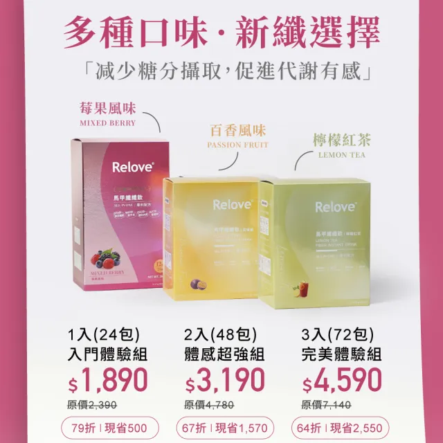 【Relove】馬甲纖纖飲X1盒 共24包 莓果/百香果/檸檬紅茶任選(All in one升級版 七國專利 榮獲國際品質標章)