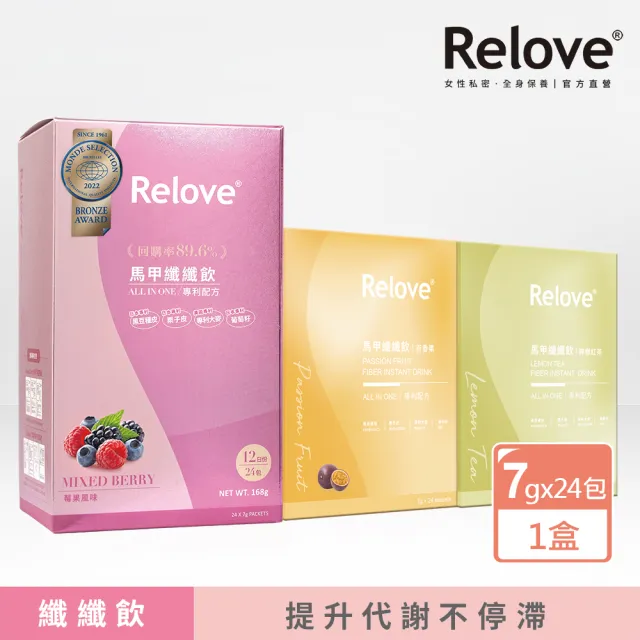 【Relove】馬甲纖纖飲X1盒 共24包 莓果/百香果/檸檬紅茶任選(All in one升級版 七國專利 榮獲國際品質標章)