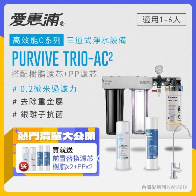 【EVERPURE 愛惠浦】PURVIVE Trio-AC2生飲級三道式廚下型淨水器(前置樹脂軟水+PP過濾)