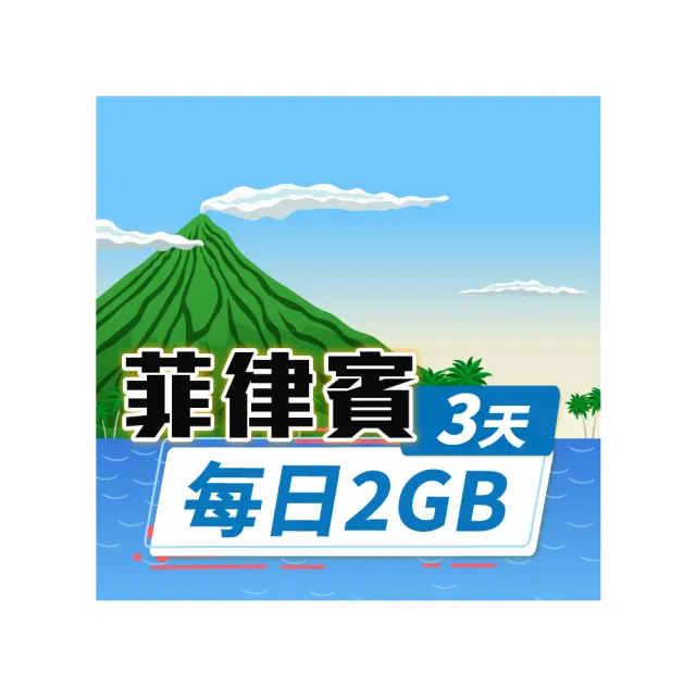 【飛速移動】菲律賓 3天｜每日2GB 高速流量吃到飽(菲律賓網卡 菲律賓網路 菲律賓 網卡 網路 上網 sim卡)