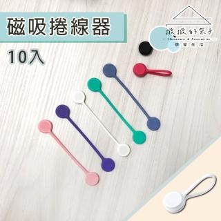 【撥撥的架子】洞洞板配件 10入 磁吸集線器 居家電線收納 收線器綁線繩 馬卡龍理線帶(10入磁吸捲線器)