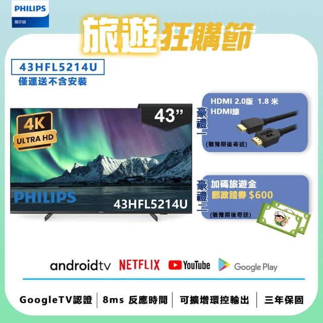 【Philips 飛利浦】43吋 4K Android 智慧聯網液晶顯示器(43HFL5214U)