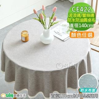 【Osun】100cm內直徑圓桌波浪邊北歐純色防水防油免洗桌布巾混紡棉麻桌巾(特惠價CE422)
