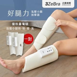【3ZeBra 三隻斑馬】好腿力｜氣壓小腿按摩器 雙腿一對(腿部按摩器 美腿機 母親節禮物)