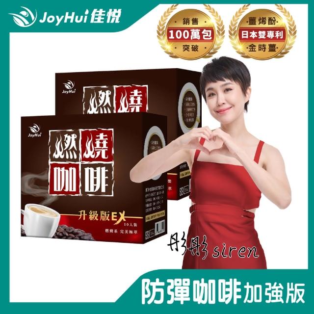 【JoyHui佳悅】燃燒咖啡EX x2盒(10包/盒 代謝型拿鐵窈窕防彈咖啡)