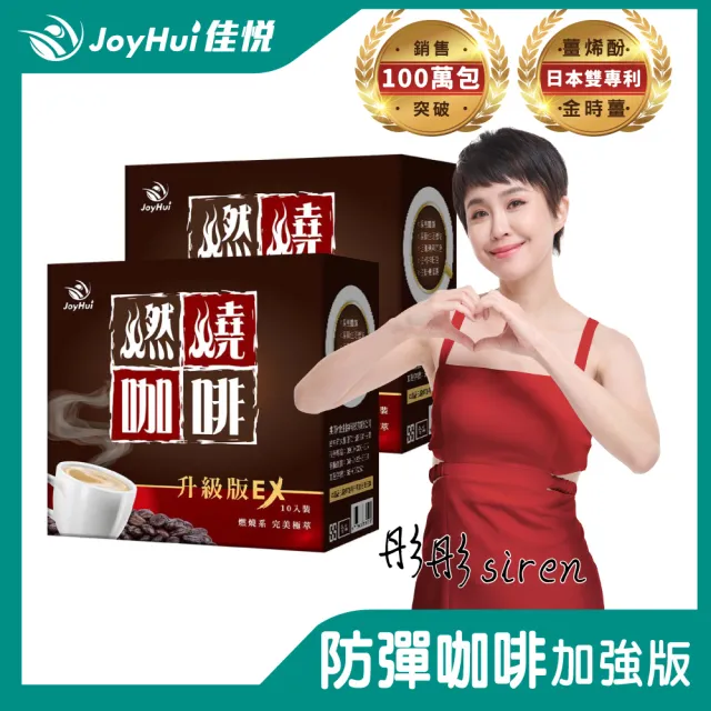 【JoyHui佳悅】燃燒咖啡EX x2盒(10包/盒 代謝型拿鐵窈窕防彈咖啡)