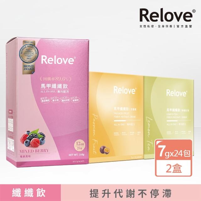 【Relove】馬甲纖纖飲X2盒 共48包 莓果風味/百香果/檸檬紅茶(升級版 七國專利 榮獲國際品質標章)