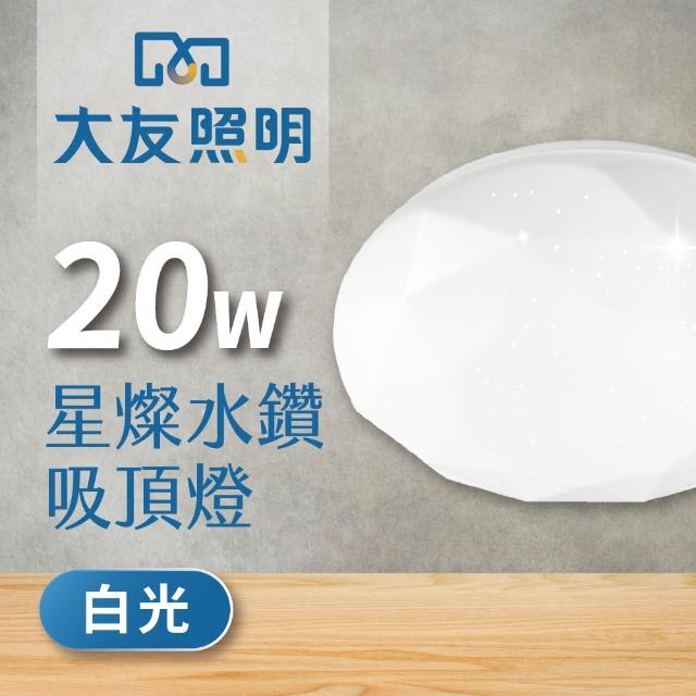 【大友照明】LED星燦吸頂燈20W - 白光(吸頂燈)