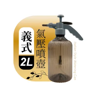 【MINONO 米諾諾】義式氣壓噴壺2L咖啡色(氣壓式 園藝 澆花 澆水 灑水 水壺 噴壺 噴瓶 噴水壺 噴霧 噴水器)