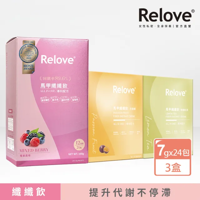 【Relove】馬甲纖纖飲X3盒 共72包 莓果/百香果/檸檬紅茶任選(昇級版 七國專利 榮獲國際品質標章)