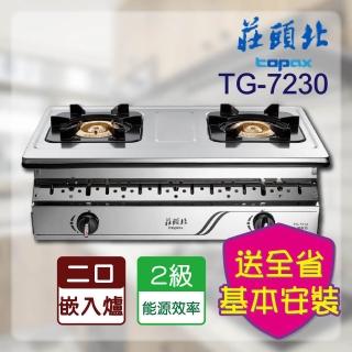 【莊頭北】純銅嵌入爐(TG-7230 基本安裝)