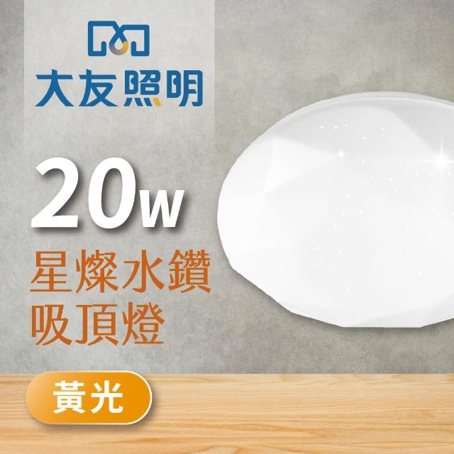 【大友照明】LED星燦吸頂燈20W - 黃光(吸頂燈)