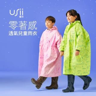 【USii 優系】零著感系列透氣兒童雨衣 前開式雨衣 拉鍊雨衣(超值2入組)