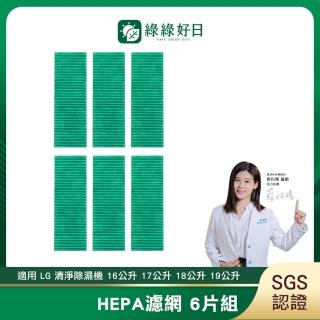 【Have Green Days 綠綠好日】綠綠好日 適用 LG除濕機 MD161QBK3 MD161QPK3 MD171QPK3 HEPA濾芯