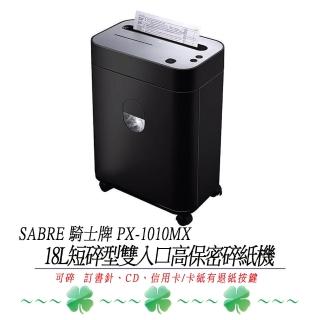 【SABRE】騎士牌 PX-1010MX 短碎型雙入口細碎型高保密鏡面碎紙機(可碎紙、訂書針、CD片、信用卡)