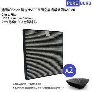 【PUREBURG】2入組-適用NS300 Bosch博世 車用空氣清淨機活性碳除臭HEPA濾網 2入組