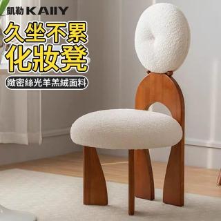 【凱勒】歐式靠背化妝椅 臥室椅子 高階餐椅 實木梳妝椅 羊羔絨靠背椅子(泰國橡木 海綿填充)