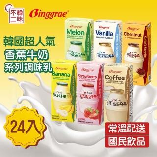 【韓味不二】Binggrae韓國人氣國民牛奶200mlX24入/箱(栗子/香蕉/草莓/哈密瓜/香草/咖啡)