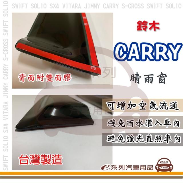 【e系列汽車用品】SUZUKI 鈴木 吉利 CARRY(前晴 晴雨窗)