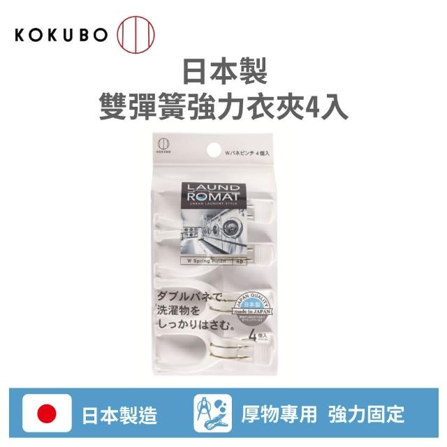 【KOKUBO】日本製雙彈簧強力曬衣夾4入(日本製 曬衣夾 棉被夾 衣物夾 衣物收納)