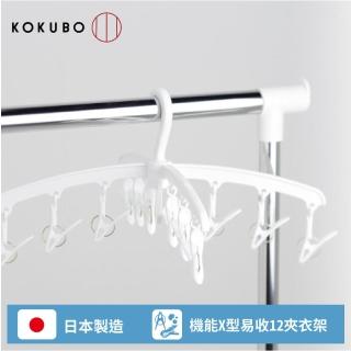 【KOKUBO】日本製室內晾曬機能X型12夾衣架(日本製 曬衣夾 曬衣架 晾衣架 衣物收納)