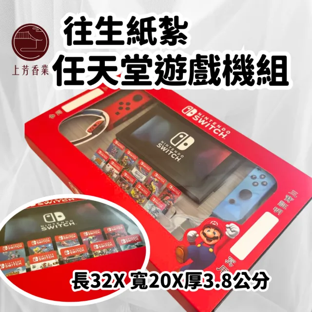 【上芳香業】金紙 紙紮用品  任天堂 SWITCH 遊戲機(靈骨塔 頭七 往生用品 滿七)