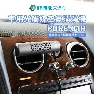 【HYPURE 艾璞而】車用光觸媒空氣清淨機(無耗材、無噪音 超強除臭效果)