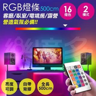 【樂適多】5050RGB LED燈條 500cm一條 MO3055(LED燈條 LED燈帶 求婚燈 氣氛燈 間接照明 派對燈 聖誕燈飾)