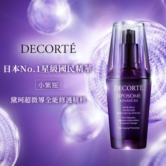 【COSME DECORTE 黛珂】超微導全能修護精粹30mL(小紫瓶)