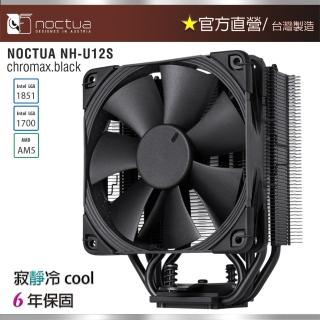 【Noctua貓頭鷹】Noctua NH-U12S chromax.black(多導管 薄型 靜音 CPU散熱器)